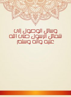 eBook: Means of access to the merits of the Messenger, may God bless him and his family and peace