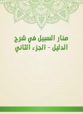eBook: Manar Al -Sabeel in explaining the guide - Part Two