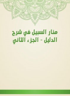 eBook: Manar Al -Sabeel in explaining the guide - Part Two