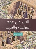 eBook: The Nile in the era of the Pharaohs and the Arabs