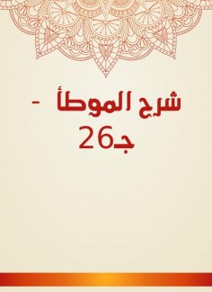 eBook: Explanation of Al -Muwatta - C26