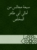 eBook: Seven councils from the hopes of Abi Taher Al -Mukhlis
