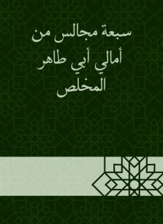 eBook: Seven councils from the hopes of Abi Taher Al -Mukhlis