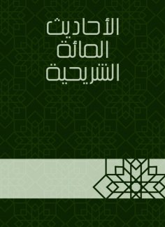 eBook: Hundred Hundred Hadiths