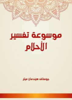 eBook: Encyclopedia of Dream Interpretation
