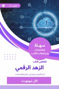 eBook: Summary of digital ascetic book