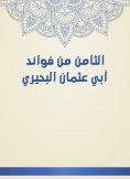 eBook: The eighth of the benefits of Abu Othman Al -Buhairi