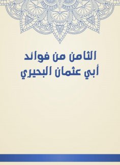 eBook: The eighth of the benefits of Abu Othman Al -Buhairi