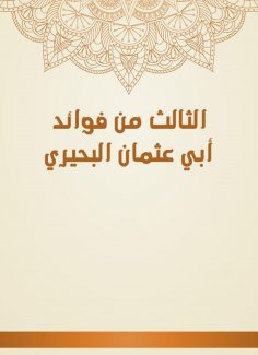eBook: The third of the benefits of Abu Othman Al -Buhairi