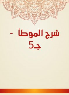eBook: Explanation of Al -Muwatta - C5