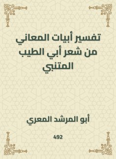 eBook: Interpretation of verses of meanings from the poetry of Abi Al -Tayeb Al -Mutanabbi