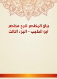 eBook: Al -Mukhtasar Statement Explanation Ibn Al -Hajib - Part Three