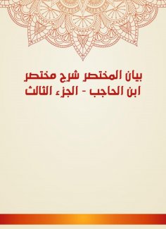 eBook: Al -Mukhtasar Statement Explanation Ibn Al -Hajib - Part Three