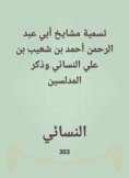 eBook: Naming the sheikhs of Abi Abdul Rahman Ahmed bin Shuaib bin Ali Al -Nasa'i and mentioned Al -Mudalla
