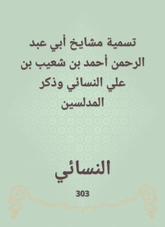eBook: Naming the sheikhs of Abi Abdul Rahman Ahmed bin Shuaib bin Ali Al -Nasa'i and mentioned Al -Mudalla