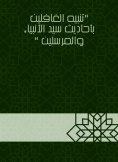 eBook: Alert the heedless with the hadiths of the master of the prophets and the messengers