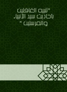 eBook: Alert the heedless with the hadiths of the master of the prophets and the messengers