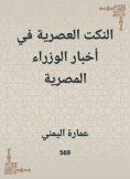 eBook: Modern jokes in Egyptian ministers news
