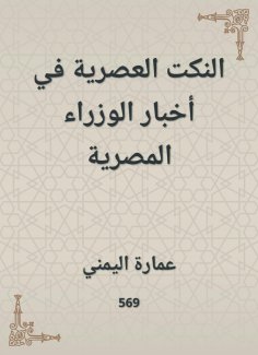 eBook: Modern jokes in Egyptian ministers news