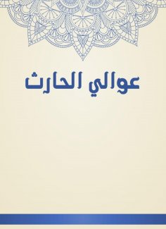 eBook: Awali Al -Harith