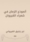 eBook: Time model in Kairouan poets