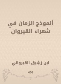 eBook: Time model in Kairouan poets