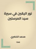 eBook: The light of the certainty in the biography of the master of the messengers