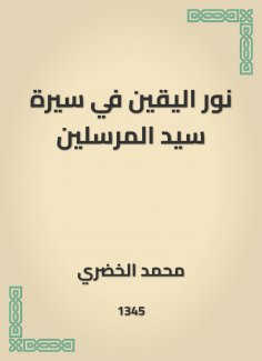 eBook: The light of the certainty in the biography of the master of the messengers