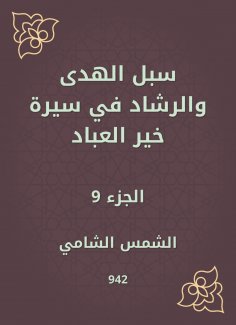 eBook: Ways of guidance and guidance in the biography of Khair Al -Abbad