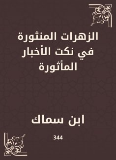 eBook: Flowers scattered in jokes of news