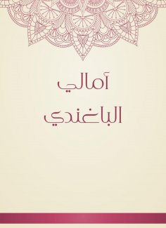 eBook: Amal Al -Baghandi