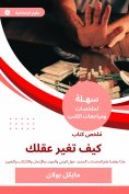 eBook: Summary of the book How to change your mind
