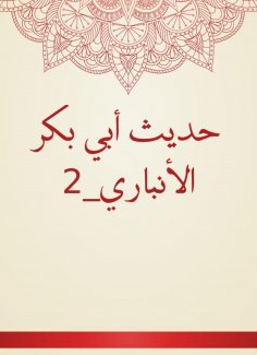 eBook: The hadith of Abu Bakr Al -Anbari_2