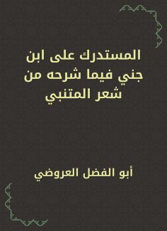 eBook: Al -Mustadrak on Ibn Jenni, in what he explained from Al -Mutanabbi's poetry