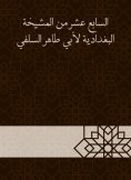eBook: The seventeenth of Al -Baghdadiya sheikh