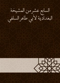 eBook: The seventeenth of Al -Baghdadiya sheikh