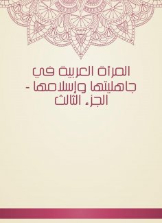 eBook: Arab women in their ignorance and Islam - the third part