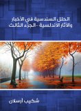 eBook: Sindhi solutions in Andalusian news and antiquities (Part Three)