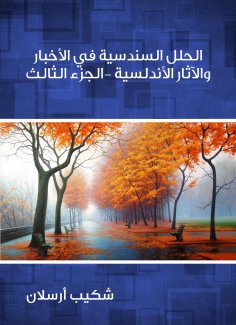 eBook: Sindhi solutions in Andalusian news and antiquities (Part Three)