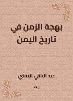 eBook: The joy of time in the history of Yemen