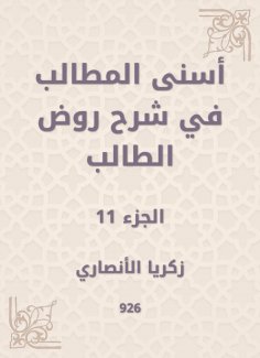 eBook: Asna Al -Muttalib in explaining the student kindergarten