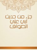 eBook: Part of the hadith of Abu Ali Al -Sawaf