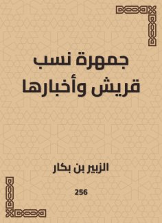 eBook: The Junction of Quraysh and its news