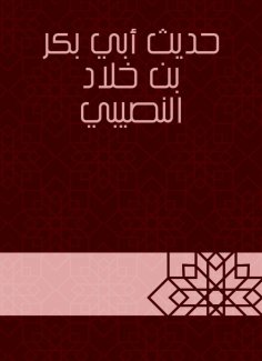eBook: The hadith of Abu Bakr bin Khalid Al -Nusibi