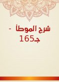 eBook: Explanation of Al -Muwatta - C165