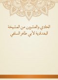 eBook: Twenty -first of the Baghdadiya sheikhdom of Abu Taher Al -Salafi