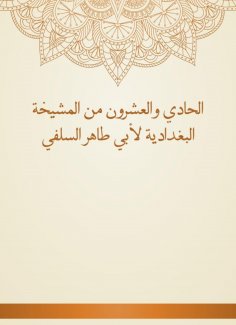eBook: Twenty -first of the Baghdadiya sheikhdom of Abu Taher Al -Salafi