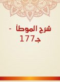 eBook: Explanation of Al -Muwatta - C177