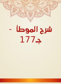 eBook: Explanation of Al -Muwatta - C177