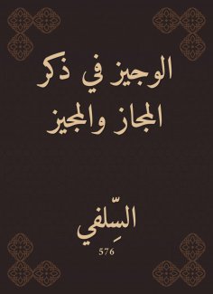 eBook: Al -Wajeez in mentioning the metaphor and the permitted